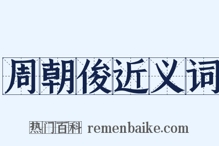 周朝俊近义词是什么意思的图片